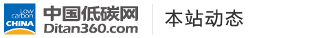 中國低碳網(wǎng)，低碳經(jīng)濟(jì)第一門戶