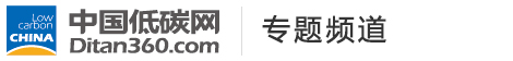 中國低碳網(wǎng)，低碳經(jīng)濟(jì)第一門戶