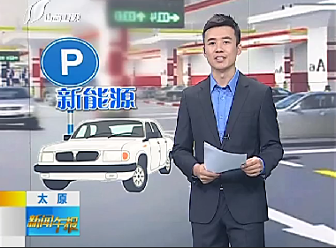 低碳節(jié)能又省錢(qián) 新能源汽車(chē)進(jìn)入尋常百姓家